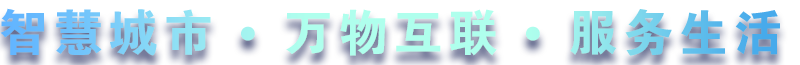 致力于水務(wù)、熱力、燃?xì)狻⑥r(nóng)業(yè)、消防、環(huán)境等智慧解決方案！